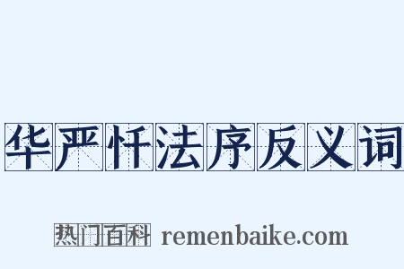 华严忏法序反义词是什么意思的图片